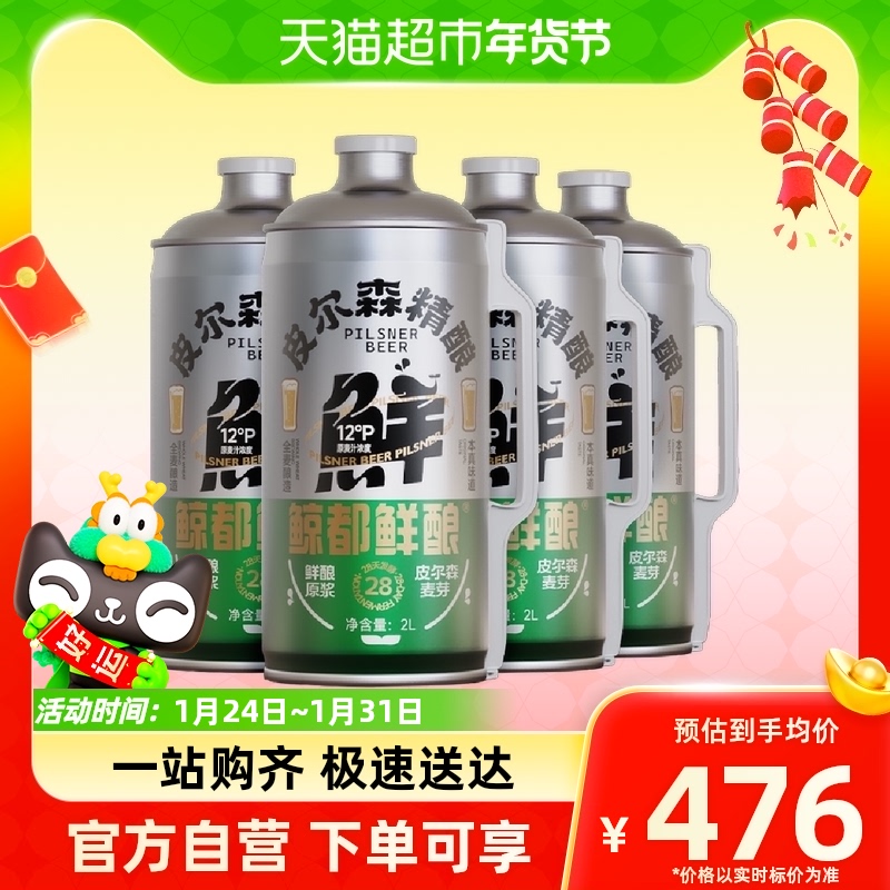 鲸都鲜酿皮尔森精酿啤酒2000毫升-4瓶