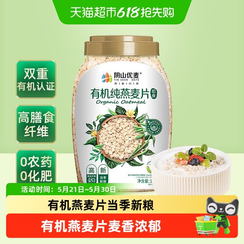 阴山优麦天然有机即食燕麦片1kg