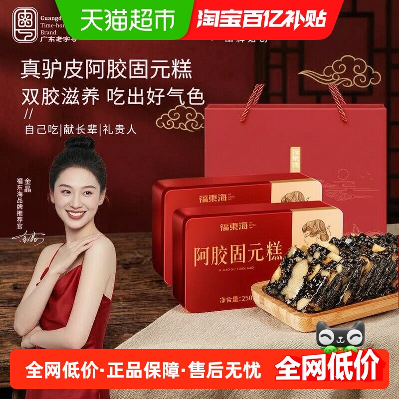 福东海阿胶固元糕滋补250g*2盒/礼袋山东东阿女气血块父母礼盒