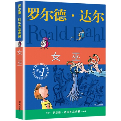 女巫 罗尔德达尔亲近母语童书爱伦坡文学奖外国儿童文学小说9-10-12岁读物小学生三四五六年级课外书阅读书籍 新华正版