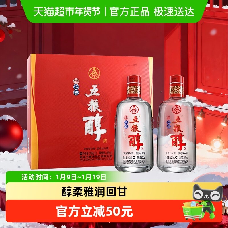 五粮液股份 五粮醇红淡雅浓香型白酒50度 500mL*2瓶礼盒装 婚宴请