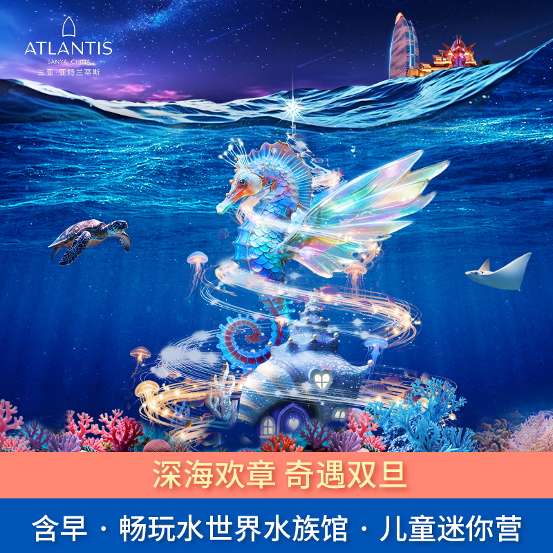 三亚亚特兰蒂斯酒店+水世界水族馆