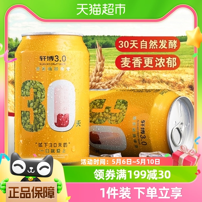 轩博啤酒小金罐330ml*24听精酿整箱10.5度小麦白啤德系艾尔工艺 酒类 啤酒 原图主图