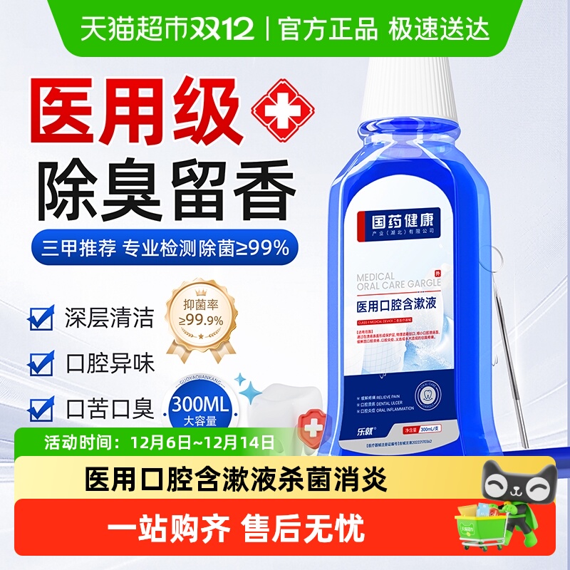 医用漱口水消炎除口臭