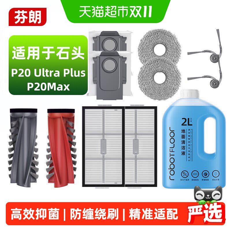适用于石头P20 Ultra Plus/Max扫地机专用配件滚刷滤网清洁液耗材