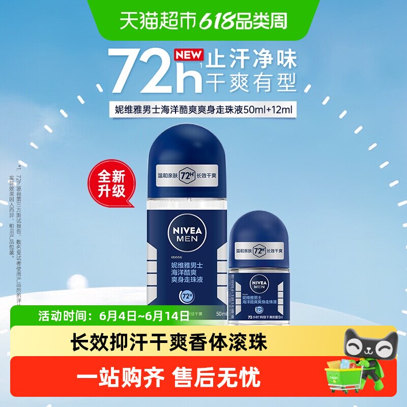 妮维雅海洋酷爽爽身走珠液止汗露腋下72小时长效抑汗干爽香体滚珠