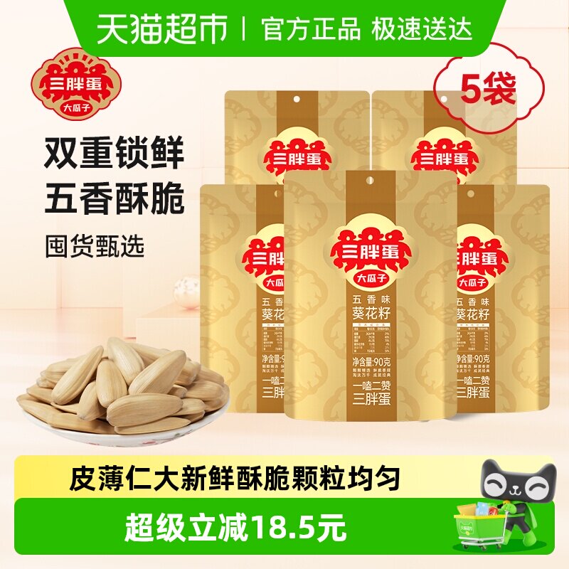 三胖蛋五香味瓜子90g*5葵花籽独立小包装内蒙特产零食坚果炒货