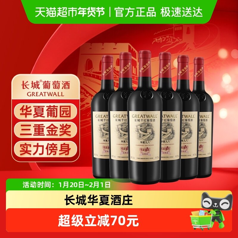 长城华夏葡园九八赤霞珠干红葡萄酒中粮经典款国产红酒750ml*6瓶,酒类,干红静态葡萄酒,淘宝优惠券,粉丝福利购,淘宝优惠卷