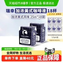 瑞幸咖啡冷萃咖啡液加浓美式风味速溶咖啡浓缩黑咖啡