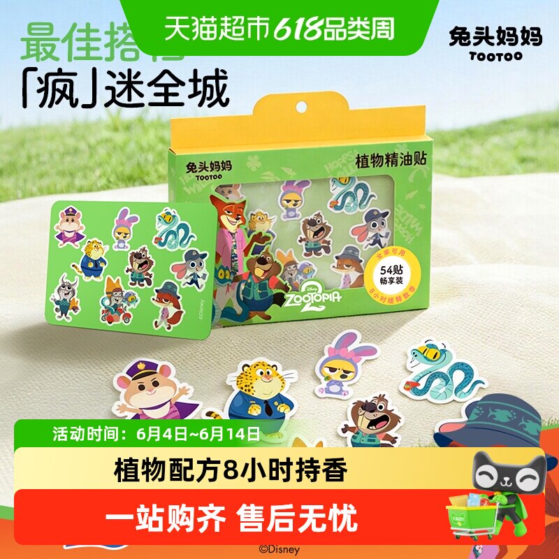 【疯狂动物城】兔头妈妈植物精油贴驱蚊外出露营上学专用防护贴