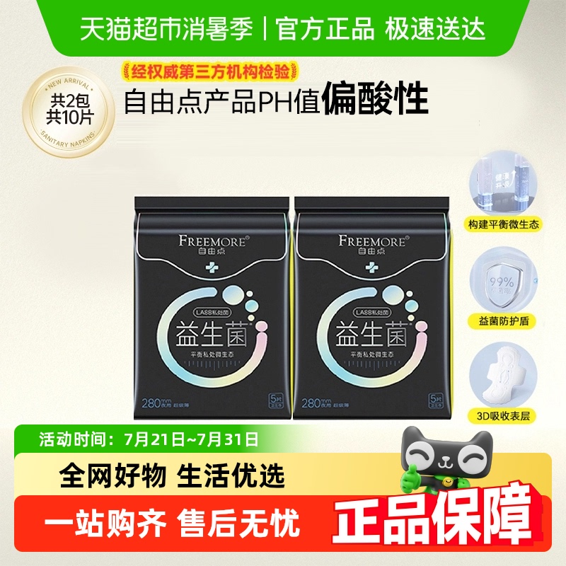 自由点益生菌夜用卫生巾