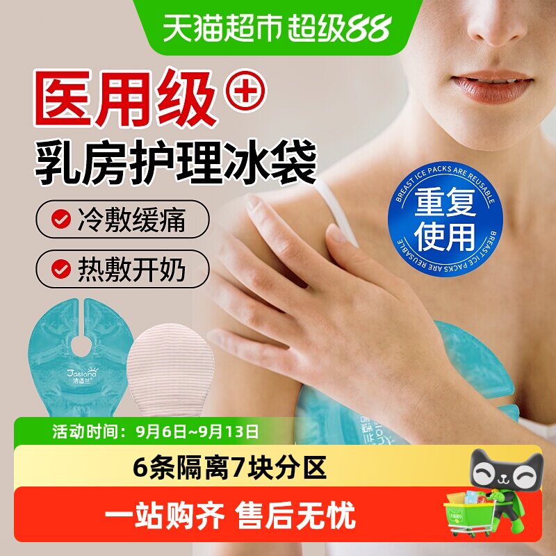 海氏海诺乳房冷敷贴医用冰袋产妇怀孕哺乳期热敷乳腺涨奶物理降温