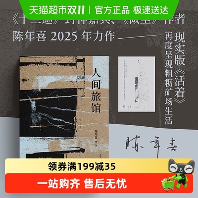 亲签版附藏书票人间旅馆