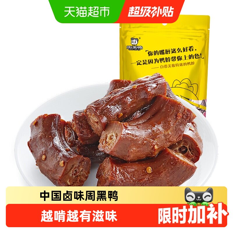 周黑鸭卤鸭脖甜辣味休闲零食小吃卤味熟食独立小包肉干小食