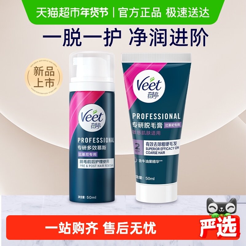 Veet/薇婷脱毛膏温和型男女学生不留黑点身体腋下比基尼私处脱毛