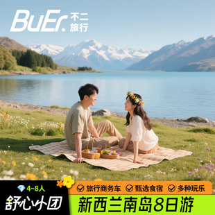 8人小团 新西兰旅游南岛基督城皇后镇8天7晚日游跟团游 25%空座率