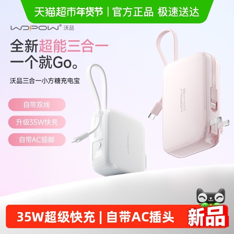沃品三合一充电宝自带线插头20000毫安35W快充便携3C认证移动电源,3C数码配件,移动电源,淘宝优惠券,粉丝福利购,淘宝优惠卷