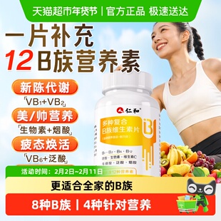 仁和多维复合维生素b族片b2维b正品b1官方b6旗舰b12店b3男女专用