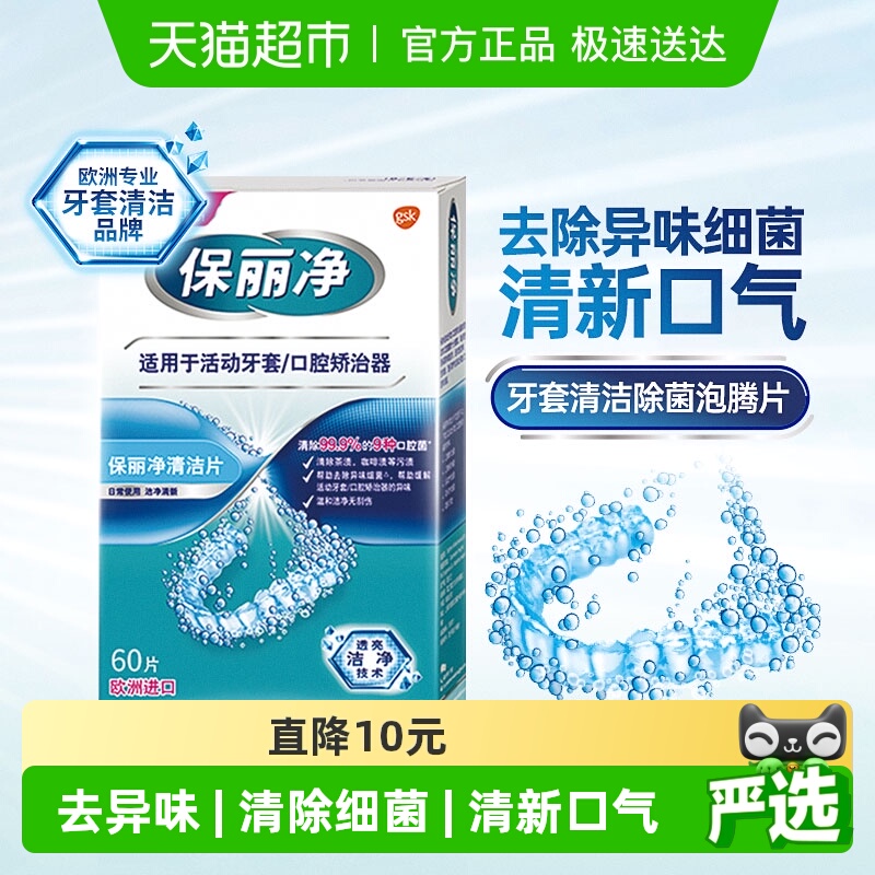 欧美进口保丽净牙套清洁片60片