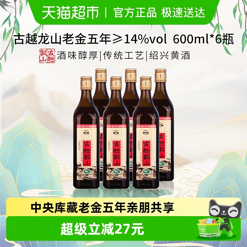 古越龙山中央库藏老金五年绍兴黄酒绍兴酒花雕酒600ml*6瓶加量版