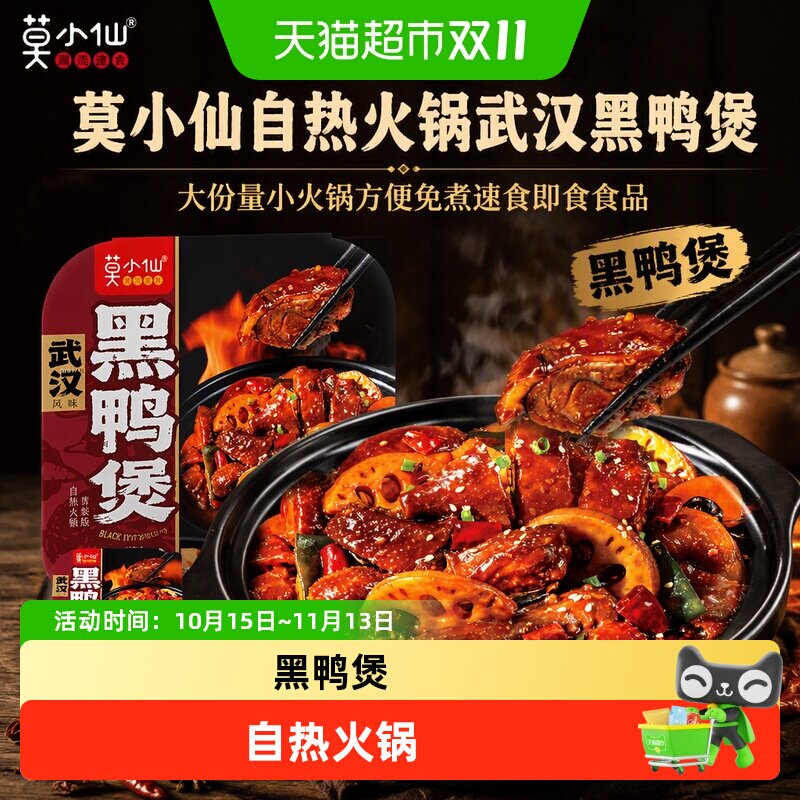 莫小仙自热火锅武汉黑鸭煲大份量小火锅方便免煮速食即食食品
