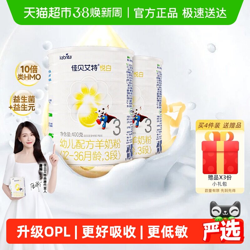 新国标荷兰进口佳贝艾特婴幼儿羊奶粉悦白3段400g*2罐优量DHA启智