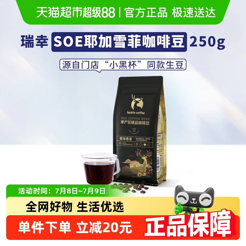 【门店同款咖啡生豆】瑞幸咖啡soe耶加雪菲咖啡豆中度烘焙