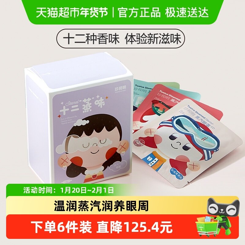 珍视明经典蒸汽眼罩热敷发热眼罩舒缓眼周眼贴遮光睡眠眼罩,居家日用,蒸汽眼罩,淘宝优惠券,粉丝福利购,淘宝优惠卷