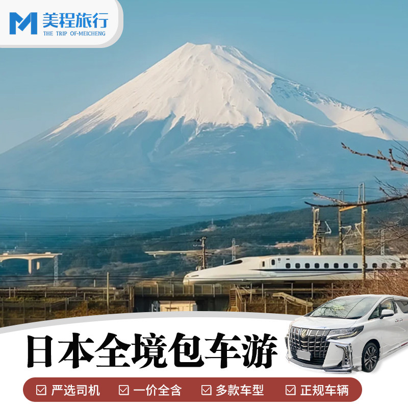 日本包车 大阪京都名古屋东京富士山伊豆北海道九州福冈熊本中文