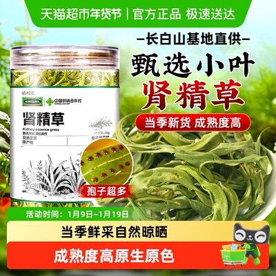 中国供销社吉林长白山肾精草