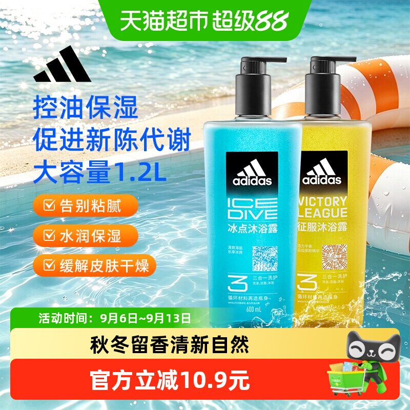 阿迪达斯Adidas男士冰点征服沐浴露清凉爽肤水润保湿缓解皮肤干燥