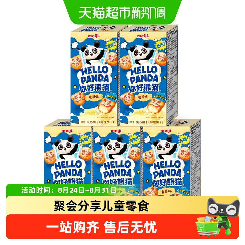 明治meiji你好熊猫夹心饼干儿童休闲零食办公室分享装多种口味