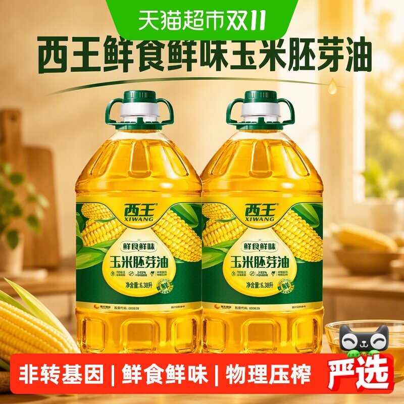 西王鲜食鲜味玉米胚芽油6.38L*2非转基因物理压榨食用油