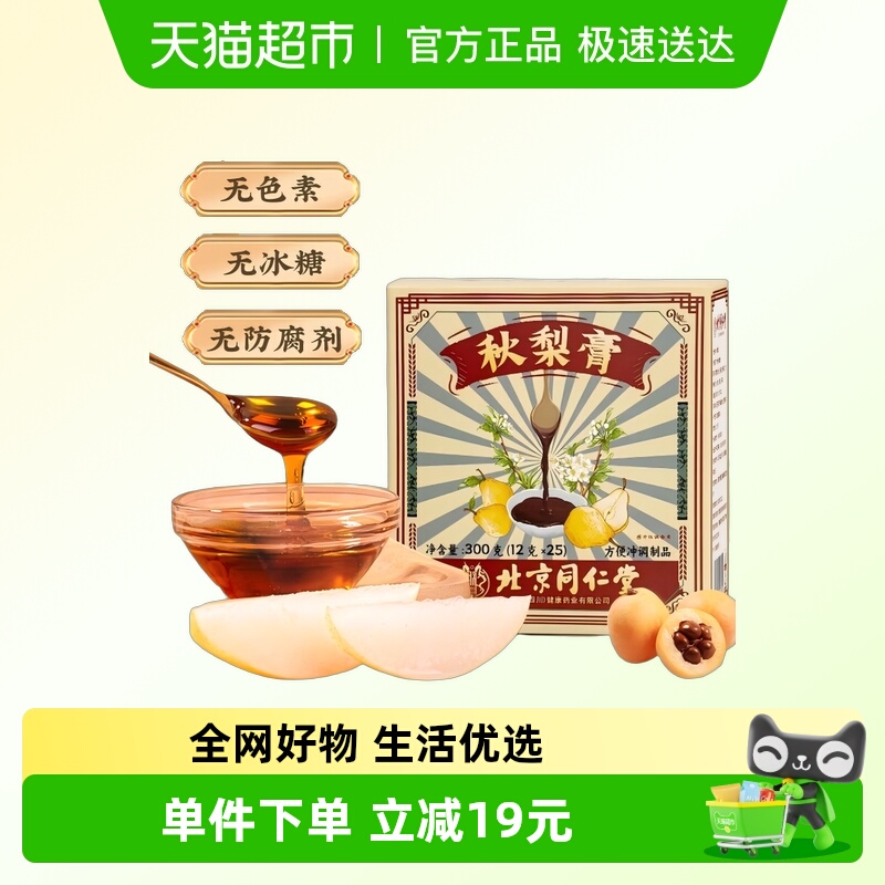 朕皇北京同仁堂秋梨膏儿童0添加润肺老人润喉雪梨蜂蜜枇杷梨膏糖