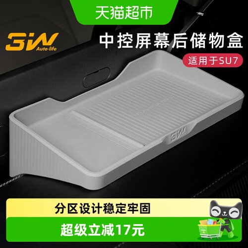 3w中控屏幕后储物盒适用小米su7