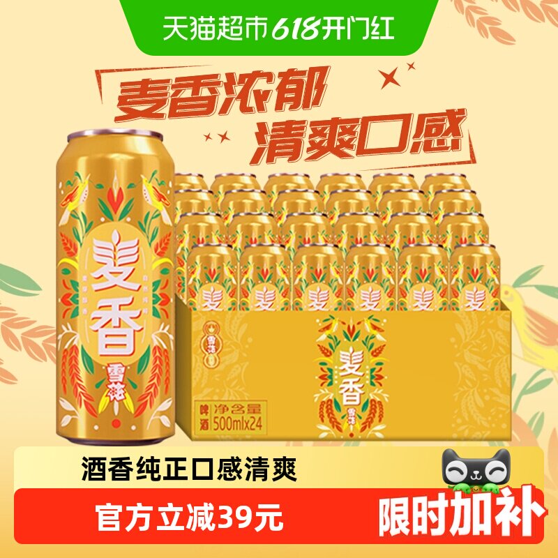 雪花啤酒麦香500ml*24听经典拉格啤酒整箱新鲜爽口麦香浓郁大包装