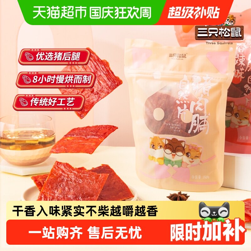 三只松鼠猪肉脯自然片小吃肉脯零食解馋网红休闲即食追剧解馋零食