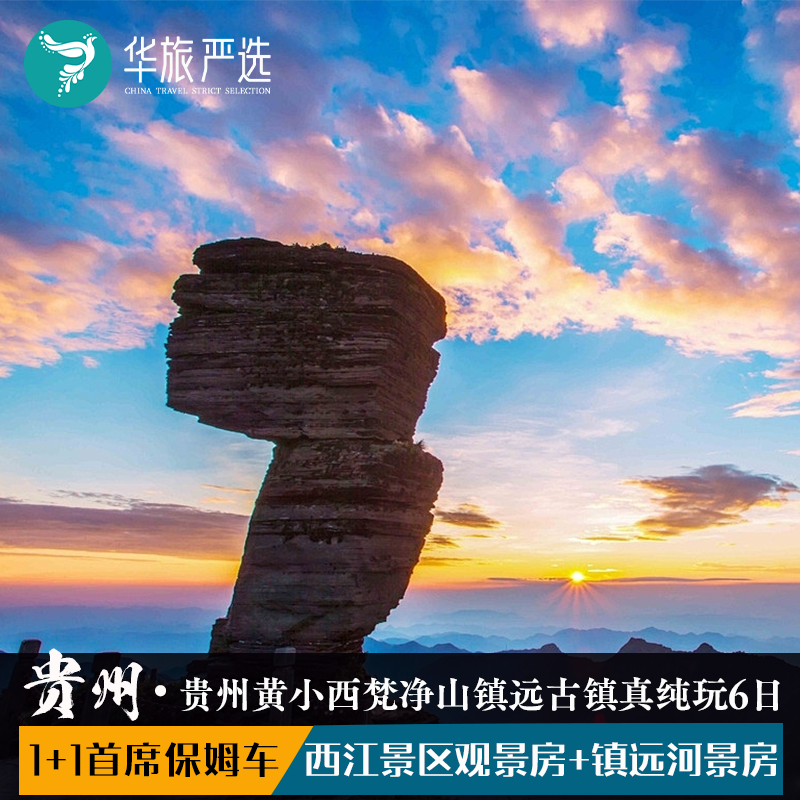 【1+1保姆车】首席环游贵州黄小西+镇远古城梵净山真纯玩6天5晚