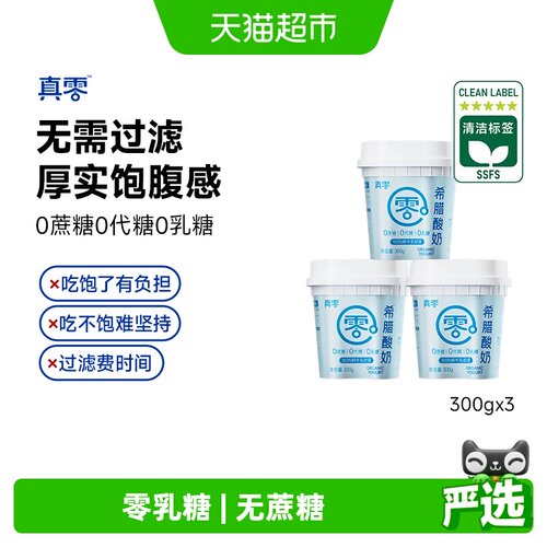 真零无蔗糖希腊酸奶