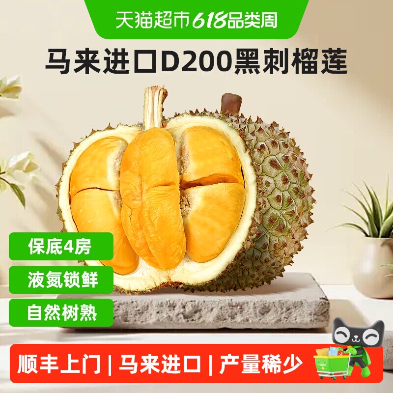 顺丰上门市舶士马来西亚进口树熟D200黑刺榴莲液氮冷冻老树榴莲送
