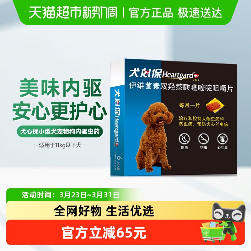 福来恩犬心保狗驱虫药11kg内小型犬体内牛肉口味驱打虫药6粒半年