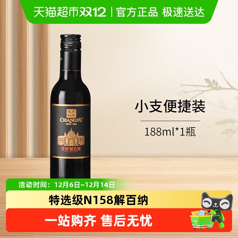 张裕红酒第九代N158特选级解百纳干红葡萄酒小瓶单支装便于携带