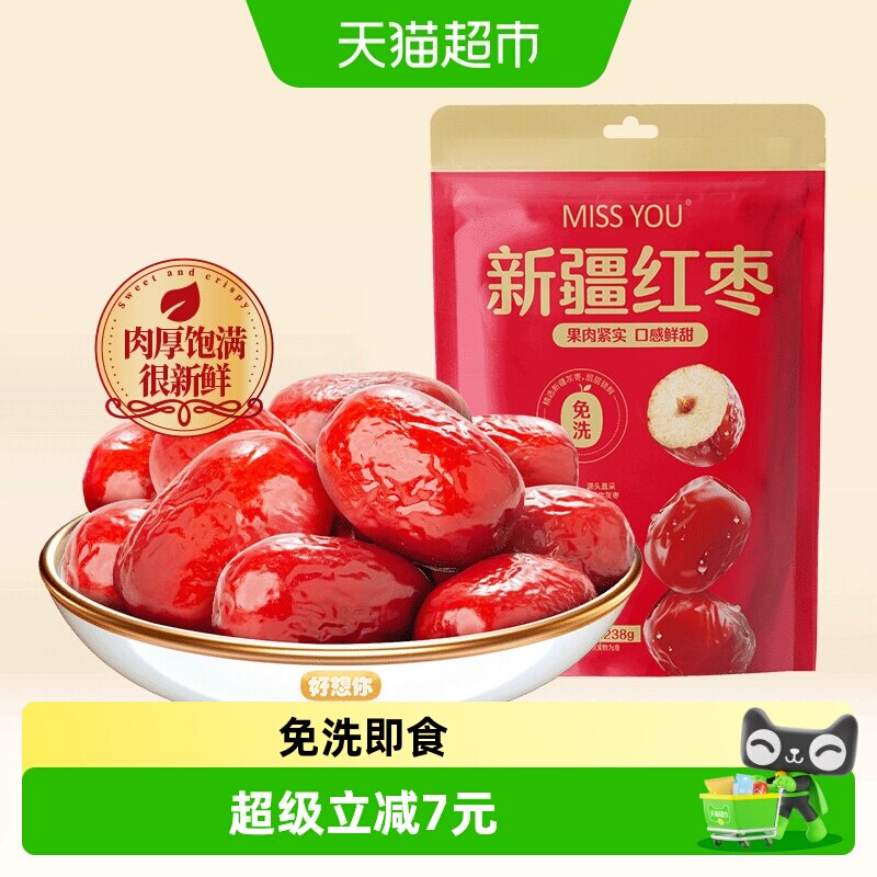 好想你MISSYOU吊干免洗红枣238g特产大枣煮粥即食核小肉厚灰枣