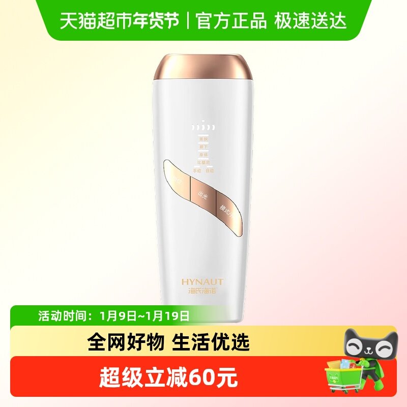 海氏海诺强脉冲光脱毛仪无冰点家用女性男性四肢家用腋下脱毛器