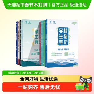 2025新版李林生物笔记3.0新教材30天速记高中知识全刷