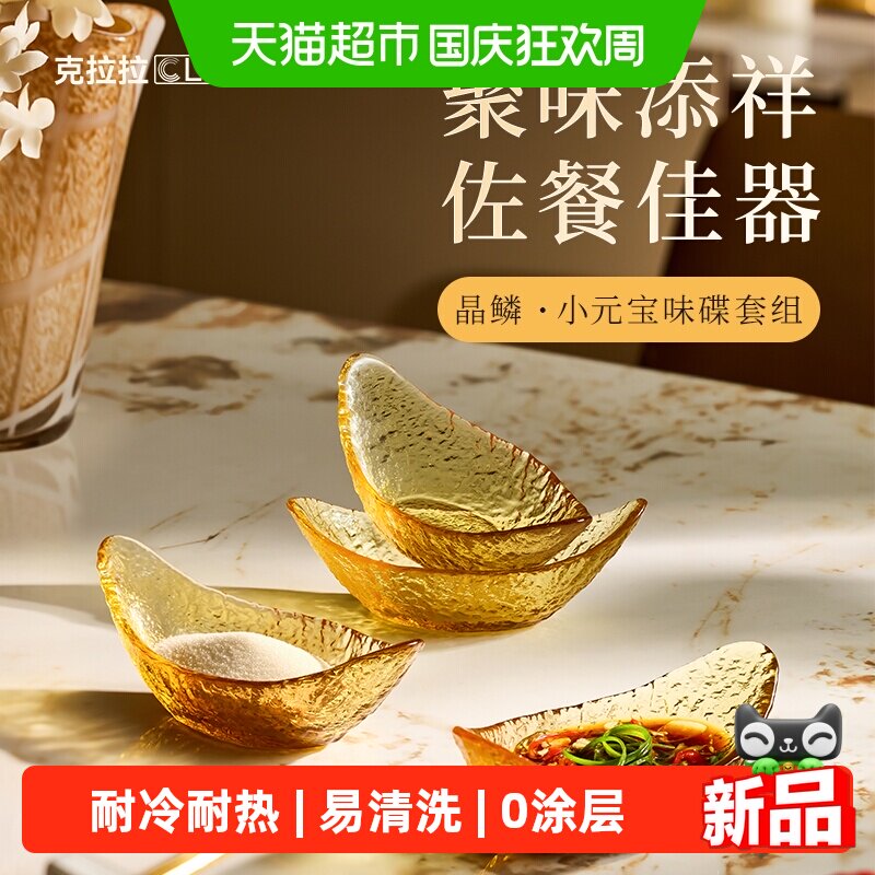 克拉拉晶麟小元宝味碟家用小碟子高硼硅玻璃味碟洗碗机可用