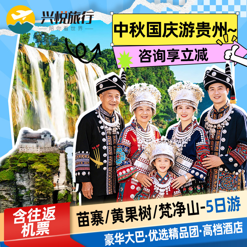 贵州含机票苗寨黄果树5天