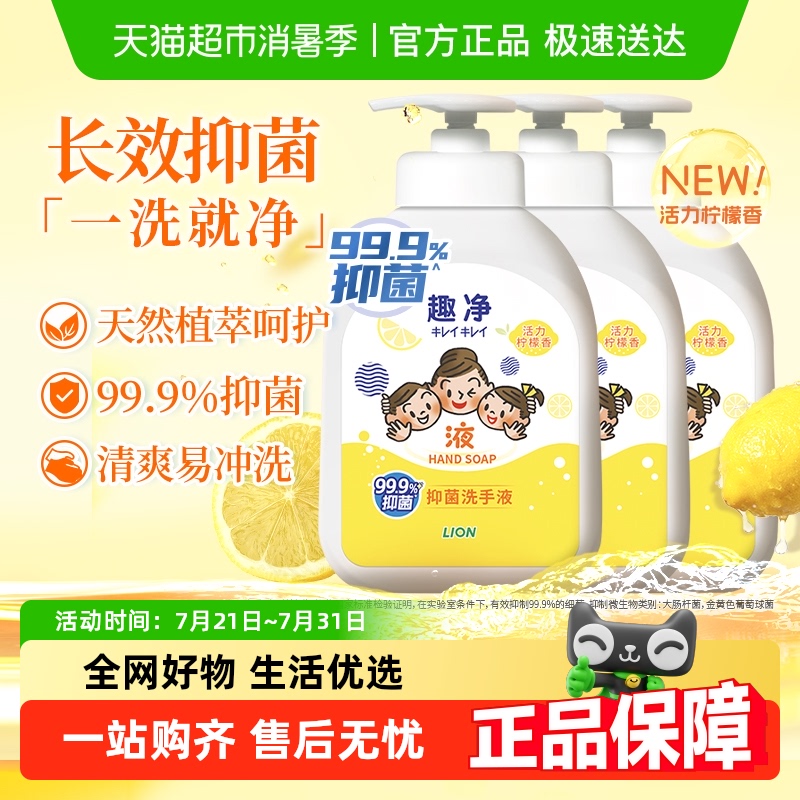 狮王趣净液体抑菌洗手液柠檬香500ml*3瓶全家适用长效抑菌