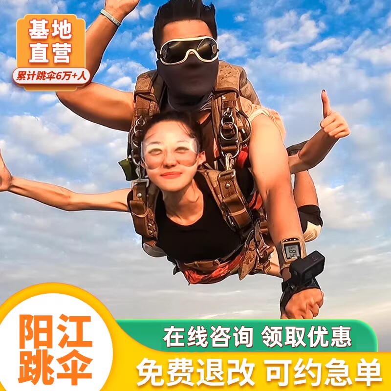 【官方直营】广东阳江4000米高空跳伞广州深圳惠州珠海罗定周边旅游跳伞