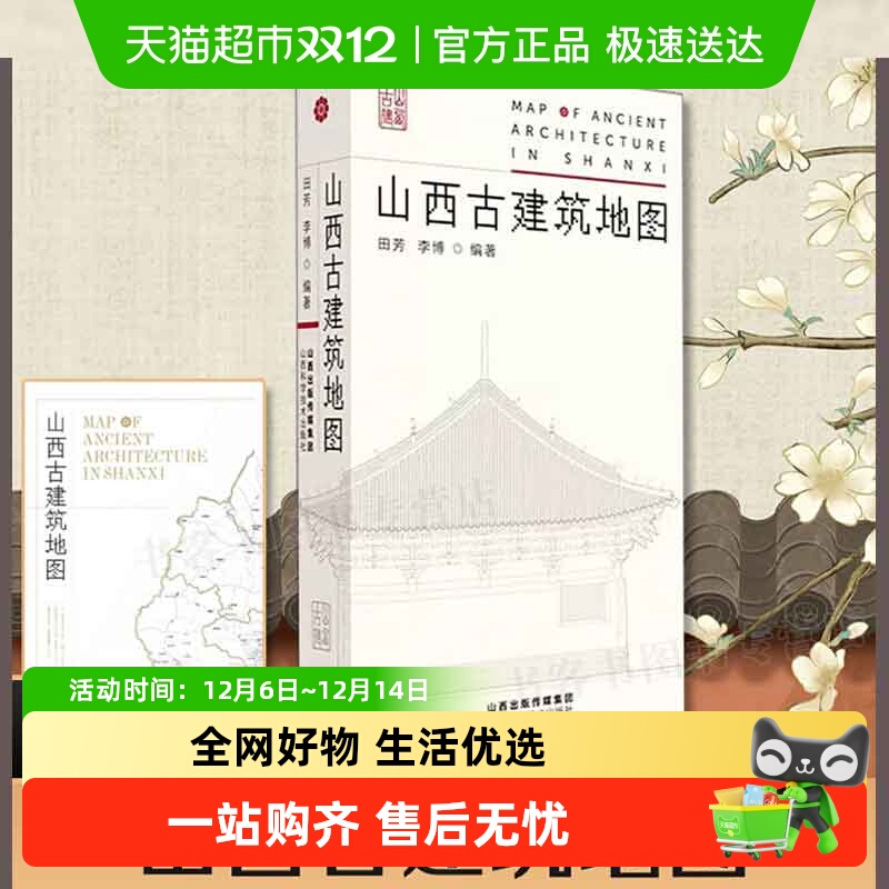 山西古建筑地图无田芳李博编著